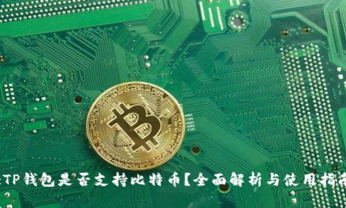 :TP钱包是否支持比特币？全面解析与使用指南
