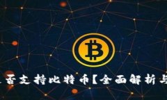 :TP钱包是否支持比特币？全面解析与使用指南