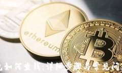 TP钱包如何查钱：详细步骤与常见问题解析