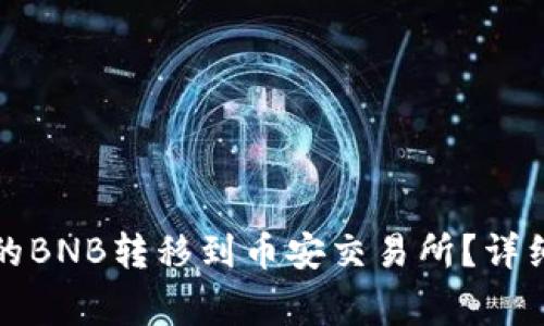 如何将TP钱包中的BNB转移到币安交易所？详细指南与注意事项