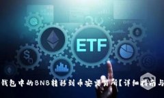 如何将TP钱包中的BNB转移到币安交易所？详细指南