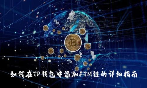 如何在TP钱包中添加FTM链的详细指南