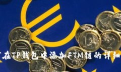 如何在TP钱包中添加FTM链的详细指南