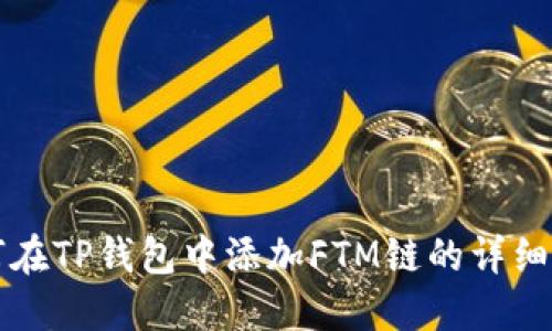 如何在TP钱包中添加FTM链的详细指南