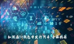 如何在TP钱包中发行代币：