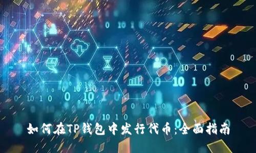 如何在TP钱包中发行代币：全面指南