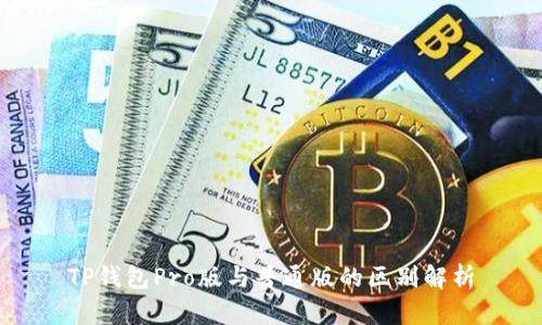 TP钱包Pro版与普通版的区别解析