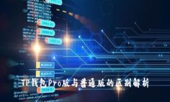 TP钱包Pro版与普通版的区别解析
