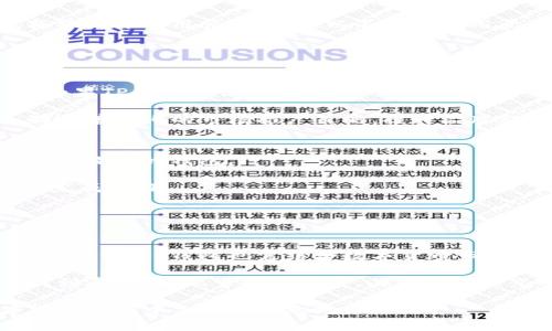   TP钱包的负面新闻：深入分析及其影响/  

 guanjianci TP钱包, 数字货币, 安全漏洞, 用户隐私, 负面影响/ guanjianci 

在近年来，加密货币逐渐走向大众，我们可以看到越来越多的数字钱包应运而生。其中，TP钱包作为一个较为新兴的数字钱包平台，近年来受到了一些用户和媒体的关注。然而，伴随着关注而来的是它的一些负面新闻，这些负面新闻不仅对用户的信任造成影响，更对平台的长期发展构成了挑战。本文将深入探讨TP钱包的负面新闻及其可能的影响。

首先，我们需要明白什么是数字钱包以及TP钱包所处的市场环境。数字钱包是一种存储和管理数字资产（如加密货币）的工具，它通过网络将用户的资产进行管理。TP钱包是一种以便捷性和安全性为卖点的数字钱包，旨在为用户提供全面的资产管理服务。然而，随着平台用户逐渐增加，负面新闻也开始浮出水面，给TP钱包的形象造成了较大冲击。

1. TP钱包安全漏洞的曝光
TP钱包的一大负面新闻涉及到其安全漏洞问题。近期，有用户发现TP钱包在安全性方面存在严重漏洞，这直接导致部分用户的资金遭到盗取。安全漏洞的问题不仅影响了用户的资金安全，同时也引发了行业内对TP钱包安全管理的质疑。

根据有关媒体的报道，这些安全漏洞主要来源于TP钱包代码的漏洞和安全认证机制的不完善。黑客通过这些漏洞获得了用户的私钥，从而盗取用户的钱包资产。而这一事件的曝光，引发了广泛的用户恐慌，很多用户开始选择撤回在TP钱包中的资产，这无疑在短期内给TP钱包的经营带来了极大的压力。

此外，安全漏洞的曝光不仅影响了用户对TP钱包的信任，还可能进一步影响TP钱包的市场份额。用户普遍倾向于选择那些安全性高的数字钱包进行使用，而如果TP钱包的安全问题未能得到妥善解决，用户将逐渐流失到竞争对手的平台，这对TP钱包而言是一个严峻的挑战。

2. 用户隐私泄露事件
另一个引发用户不满的负面新闻是有关TP钱包用户隐私泄露的问题。在数字钱包的使用过程中，用户的个人信息及交易记录都可能被记录和存储，而TP钱包在进行数据管理时的疏忽，导致了部分用户的隐私信息被泄露。据悉，某些用户的联系方式、交易历史等敏感信息在未经过用户同意的情况下被外部第三方获取。

这一事件的曝光无疑让广大用户对TP钱包在保护用户隐私上的能力产生了质疑。隐私泄露的问题不仅造成了直接的经济损失，更重要的是用户对服务平台信任度的降低。用户在使用数字钱包的过程中最为担心的就是自己的隐私信息是否得到了有效的保护，当一旦发生隐私泄露事件，用户必然会考虑寻找替代产品，从而导致用户流失。

此外，在数据隐私保护日益受到重视的今天，TP钱包若无法妥善处理用户隐私问题，可能会面临更多的法律风险和监管压力。未来，随着监管机构对于数字资产的管控不断加强，TP钱包在这一方面的决策和实践将直接影响其持续发展。

3. 用户反馈与服务态度问题
在负面新闻中，TP钱包的用户服务态度问题也不容忽视。在部分用户遇到问题时，他们反馈TP钱包的客服响应比较缓慢，无法及时解决用户的困扰。很多用户反映在遇到紧急问题时难以通过客服及时获得帮助，这加深了用户的不满情绪。

随着竞争的加剧，用户对于钱包服务的期待也在不断提升。他们希望能够在遇到问题时，得到及时和专业的服务。然而，客服响应慢、问题解决不力的问题直接导致了用户对TP钱包的不满，一些用户甚至选择在社交媒体上公开表达自己对TP钱包服务的不满，从而进一步损害了平台的形象。

在这方面，TP钱包需要完善客户服务体系，增加客服人员的培训，提高响应速度，及时解决用户的问题。同时，建立用户反馈机制，收集用户意见，提高服务质量，增强用户的满意度才能是解决这一负面问题的关键。

4. 市场营销策略的误区
TP钱包在市场营销策略方面也存在一定问题。一些用户认为TP钱包的推广宣传夸大了其优势，且缺乏对用户真实使用需求的关注。这导致了用户在实际使用中的心理落差，影响了他们的使用体验。

尤其是在市场竞争日趋激烈的情况下，消费者对产品和服务的期望较高，如果服务和产品未能达到宣传的标准，用户的失望感将加剧。这不仅影响了TP钱包的用户留存速度，还有可能导致口碑传播的负面影响。

因此，TP钱包应该重新审视自身的市场定位，结合用户的真实反馈，制定更为精准的市场策略。通过提升产品服务质量、增强用户粘性，才能避免因市场营销不力产生的负面影响。

5. 如何改善TP钱包的负面形象
为了解决以上问题，TP钱包需要制定一系列有效的改善措施。首先，在安全性方面，需要加大对技术团队的投入，进行全面的安全隐患评估与合规性检查，确保用户资产的安全。其次，强化数据隐私保护，确保用户的个人信息不受侵犯，并在发生数据泄露时，能够及时通知用户，采取补救措施。

其次，在用户服务方面，TP钱包可以增加客服团队的培训，提高专业能力和响应速度，为用户提供优质服务，及时解决用户问题。此外，建立用户反馈机制，听取用户的声音，以便及时做出调整。

最后，在市场营销策略上，TP钱包应该明确自身的核心优势，避免夸大宣传，更应该关注用户的真实需求，保持良好的用户体验，通过实际效果赢得用户的信任與支持。只有在不断改进产品和服务的过程中，TP钱包才能够逐步修复负面形象，重建用户信任。

综上所述，TP钱包所面临的负面新闻是多方面的，不仅影响了其用户信任，也给未来的市场竞争带来了挑战。然而，只有通过有效的整改和创新，TP钱包才有机会在这个瞬息万变的数字资产市场中取得一席之地。未来，我们期待TP钱包能够在改进中稳健前行，成为用户值得信赖的数字钱包。

可能相关问题
1. TP钱包如何保障用户资产安全？
2. 如何提升TP钱包的用户服务质量？
3. TP钱包的市场竞争情况如何？
4. 用户在选择数字钱包时应考虑哪些因素？
5. TP钱包未来的发展前景如何？

1. TP钱包如何保障用户资产安全？
TP钱包作为一个数字钱包平台，保障用户资产安全是其核心职责之一。安全城区的构建包括多方面的措施，如完善的安全技术、系统监控和用户教育等。首先，TP钱包在技术上实行多重加密协议，确保用户的私钥安全，并定期进行安全漏洞检测和修复，以降低安全风险。

其次，TP钱包将应用生物识别技术（如指纹识别、人脸识别）作为用户身份验证的手段，这提升了钱包的安全性。此外，TP钱包定期发布安全指导和教育信息，提醒用户如何保护自己的数字资产，避免因操作不当导致的资金损失。

最后，TP钱包也应该建立安全应急响应机制，一旦发生安全事件，能够及时采取措施，降低用户的损失，提升用户对平台的信任感。

2. 如何提升TP钱包的用户服务质量？
用户服务质量是任何平台成功的关键。TP钱包在提升用户服务质量上，可以采取多种方式。如加强客服团队的培训，提高专业能力，并增加工作时间，确保用户随时能够获得帮助。同时，反复检讨服务流程，简化客户反馈和问题解决过程，以缩短用户的等待时间。

TP钱包还可以通过建立在线社区，鼓励用户互动和分享使用体验。通过收集用户的反馈，了解他们在使用中的真实需求，并及时进行调整和。此外，利用数据分析评估用户满意度，以不断完善用户体验。

最终，通过建立一套全面的用户反馈和问题解决机制，TP钱包能够提高服务质量，提升用户的留存率。

3. TP钱包的市场竞争情况如何？
在数字钱包行业，TP钱包面临众多竞争对手，包括许多成熟的行业巨头。市场的竞争无疑是激烈的，鱼龙混杂的平台必然会让用户在选择时面临许多困惑。如果TP钱包无法提供独特的价值和用户体验，极可能被用户抛在市场的角落。

为了在如此竞争激烈的市场中生存，TP钱包需重视自身的市场定位，明确其核心竞争力。同时，应当关注用户的需求，通过不断的产品迭代满足用户期望。制定差异化的市场推广策略，提升品牌认知度和用户忠诚度，这样才能在市场上获得优势。

4. 用户在选择数字钱包时应考虑哪些因素？
选择数字钱包时，用户应考虑多个因素，首先是安全性。数字资产一旦遭受安全攻击，将导致用户重大损失，因此用户应优先选择安全性高、并能提供多重保护措施的钱包。

其次是钱包的兼容性，用户需要考虑自己想要存储和交易的数字资产是否被该钱包支持。操作便捷性也是重要的考量，用户希望在使用中能够简单快速地完成操作。

此外，用户还需关注钱包的客户支持质量。一旦遇到问题，及时获得有效帮助是用户选择数字钱包时的重要标准。因此，客服响应迅速与否也是关键因素。

5. TP钱包未来的发展前景如何？
 TP钱包的未来发展前景取决于其如何应对当前的挑战。一方面，若能妥善解决安全、隐私和服务等问题，将恢复用户的信任，从而为其构建良好的用户基础。当然，TP钱包也需结合数字货币市场的发展趋势，及时调整其产品和服务策略，以满足不断变化的市场需求。

同时，在监管政策日益严格的行业背景下，TP钱包需要遵循合规要求，确保自身经营合法，以避免潜在的法律风险。未来，TP钱包若能在创新与合规之间寻找到平衡，实现可持续发展，其前景依然光明。

综上所述，TP钱包的发展前景虽然面临严峻挑战，但在不断改进和创新中，也存在无穷的机遇。只有跟上行业的步伐，并为用户创造更大的价值，TP钱包才能在竞争中立于不败之地。
