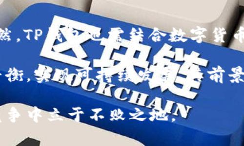   TP钱包的负面新闻：深入分析及其影响/  

 guanjianci TP钱包, 数字货币, 安全漏洞, 用户隐私, 负面影响/ guanjianci 

在近年来，加密货币逐渐走向大众，我们可以看到越来越多的数字钱包应运而生。其中，TP钱包作为一个较为新兴的数字钱包平台，近年来受到了一些用户和媒体的关注。然而，伴随着关注而来的是它的一些负面新闻，这些负面新闻不仅对用户的信任造成影响，更对平台的长期发展构成了挑战。本文将深入探讨TP钱包的负面新闻及其可能的影响。

首先，我们需要明白什么是数字钱包以及TP钱包所处的市场环境。数字钱包是一种存储和管理数字资产（如加密货币）的工具，它通过网络将用户的资产进行管理。TP钱包是一种以便捷性和安全性为卖点的数字钱包，旨在为用户提供全面的资产管理服务。然而，随着平台用户逐渐增加，负面新闻也开始浮出水面，给TP钱包的形象造成了较大冲击。

1. TP钱包安全漏洞的曝光
TP钱包的一大负面新闻涉及到其安全漏洞问题。近期，有用户发现TP钱包在安全性方面存在严重漏洞，这直接导致部分用户的资金遭到盗取。安全漏洞的问题不仅影响了用户的资金安全，同时也引发了行业内对TP钱包安全管理的质疑。

根据有关媒体的报道，这些安全漏洞主要来源于TP钱包代码的漏洞和安全认证机制的不完善。黑客通过这些漏洞获得了用户的私钥，从而盗取用户的钱包资产。而这一事件的曝光，引发了广泛的用户恐慌，很多用户开始选择撤回在TP钱包中的资产，这无疑在短期内给TP钱包的经营带来了极大的压力。

此外，安全漏洞的曝光不仅影响了用户对TP钱包的信任，还可能进一步影响TP钱包的市场份额。用户普遍倾向于选择那些安全性高的数字钱包进行使用，而如果TP钱包的安全问题未能得到妥善解决，用户将逐渐流失到竞争对手的平台，这对TP钱包而言是一个严峻的挑战。

2. 用户隐私泄露事件
另一个引发用户不满的负面新闻是有关TP钱包用户隐私泄露的问题。在数字钱包的使用过程中，用户的个人信息及交易记录都可能被记录和存储，而TP钱包在进行数据管理时的疏忽，导致了部分用户的隐私信息被泄露。据悉，某些用户的联系方式、交易历史等敏感信息在未经过用户同意的情况下被外部第三方获取。

这一事件的曝光无疑让广大用户对TP钱包在保护用户隐私上的能力产生了质疑。隐私泄露的问题不仅造成了直接的经济损失，更重要的是用户对服务平台信任度的降低。用户在使用数字钱包的过程中最为担心的就是自己的隐私信息是否得到了有效的保护，当一旦发生隐私泄露事件，用户必然会考虑寻找替代产品，从而导致用户流失。

此外，在数据隐私保护日益受到重视的今天，TP钱包若无法妥善处理用户隐私问题，可能会面临更多的法律风险和监管压力。未来，随着监管机构对于数字资产的管控不断加强，TP钱包在这一方面的决策和实践将直接影响其持续发展。

3. 用户反馈与服务态度问题
在负面新闻中，TP钱包的用户服务态度问题也不容忽视。在部分用户遇到问题时，他们反馈TP钱包的客服响应比较缓慢，无法及时解决用户的困扰。很多用户反映在遇到紧急问题时难以通过客服及时获得帮助，这加深了用户的不满情绪。

随着竞争的加剧，用户对于钱包服务的期待也在不断提升。他们希望能够在遇到问题时，得到及时和专业的服务。然而，客服响应慢、问题解决不力的问题直接导致了用户对TP钱包的不满，一些用户甚至选择在社交媒体上公开表达自己对TP钱包服务的不满，从而进一步损害了平台的形象。

在这方面，TP钱包需要完善客户服务体系，增加客服人员的培训，提高响应速度，及时解决用户的问题。同时，建立用户反馈机制，收集用户意见，提高服务质量，增强用户的满意度才能是解决这一负面问题的关键。

4. 市场营销策略的误区
TP钱包在市场营销策略方面也存在一定问题。一些用户认为TP钱包的推广宣传夸大了其优势，且缺乏对用户真实使用需求的关注。这导致了用户在实际使用中的心理落差，影响了他们的使用体验。

尤其是在市场竞争日趋激烈的情况下，消费者对产品和服务的期望较高，如果服务和产品未能达到宣传的标准，用户的失望感将加剧。这不仅影响了TP钱包的用户留存速度，还有可能导致口碑传播的负面影响。

因此，TP钱包应该重新审视自身的市场定位，结合用户的真实反馈，制定更为精准的市场策略。通过提升产品服务质量、增强用户粘性，才能避免因市场营销不力产生的负面影响。

5. 如何改善TP钱包的负面形象
为了解决以上问题，TP钱包需要制定一系列有效的改善措施。首先，在安全性方面，需要加大对技术团队的投入，进行全面的安全隐患评估与合规性检查，确保用户资产的安全。其次，强化数据隐私保护，确保用户的个人信息不受侵犯，并在发生数据泄露时，能够及时通知用户，采取补救措施。

其次，在用户服务方面，TP钱包可以增加客服团队的培训，提高专业能力和响应速度，为用户提供优质服务，及时解决用户问题。此外，建立用户反馈机制，听取用户的声音，以便及时做出调整。

最后，在市场营销策略上，TP钱包应该明确自身的核心优势，避免夸大宣传，更应该关注用户的真实需求，保持良好的用户体验，通过实际效果赢得用户的信任與支持。只有在不断改进产品和服务的过程中，TP钱包才能够逐步修复负面形象，重建用户信任。

综上所述，TP钱包所面临的负面新闻是多方面的，不仅影响了其用户信任，也给未来的市场竞争带来了挑战。然而，只有通过有效的整改和创新，TP钱包才有机会在这个瞬息万变的数字资产市场中取得一席之地。未来，我们期待TP钱包能够在改进中稳健前行，成为用户值得信赖的数字钱包。

可能相关问题
1. TP钱包如何保障用户资产安全？
2. 如何提升TP钱包的用户服务质量？
3. TP钱包的市场竞争情况如何？
4. 用户在选择数字钱包时应考虑哪些因素？
5. TP钱包未来的发展前景如何？

1. TP钱包如何保障用户资产安全？
TP钱包作为一个数字钱包平台，保障用户资产安全是其核心职责之一。安全城区的构建包括多方面的措施，如完善的安全技术、系统监控和用户教育等。首先，TP钱包在技术上实行多重加密协议，确保用户的私钥安全，并定期进行安全漏洞检测和修复，以降低安全风险。

其次，TP钱包将应用生物识别技术（如指纹识别、人脸识别）作为用户身份验证的手段，这提升了钱包的安全性。此外，TP钱包定期发布安全指导和教育信息，提醒用户如何保护自己的数字资产，避免因操作不当导致的资金损失。

最后，TP钱包也应该建立安全应急响应机制，一旦发生安全事件，能够及时采取措施，降低用户的损失，提升用户对平台的信任感。

2. 如何提升TP钱包的用户服务质量？
用户服务质量是任何平台成功的关键。TP钱包在提升用户服务质量上，可以采取多种方式。如加强客服团队的培训，提高专业能力，并增加工作时间，确保用户随时能够获得帮助。同时，反复检讨服务流程，简化客户反馈和问题解决过程，以缩短用户的等待时间。

TP钱包还可以通过建立在线社区，鼓励用户互动和分享使用体验。通过收集用户的反馈，了解他们在使用中的真实需求，并及时进行调整和。此外，利用数据分析评估用户满意度，以不断完善用户体验。

最终，通过建立一套全面的用户反馈和问题解决机制，TP钱包能够提高服务质量，提升用户的留存率。

3. TP钱包的市场竞争情况如何？
在数字钱包行业，TP钱包面临众多竞争对手，包括许多成熟的行业巨头。市场的竞争无疑是激烈的，鱼龙混杂的平台必然会让用户在选择时面临许多困惑。如果TP钱包无法提供独特的价值和用户体验，极可能被用户抛在市场的角落。

为了在如此竞争激烈的市场中生存，TP钱包需重视自身的市场定位，明确其核心竞争力。同时，应当关注用户的需求，通过不断的产品迭代满足用户期望。制定差异化的市场推广策略，提升品牌认知度和用户忠诚度，这样才能在市场上获得优势。

4. 用户在选择数字钱包时应考虑哪些因素？
选择数字钱包时，用户应考虑多个因素，首先是安全性。数字资产一旦遭受安全攻击，将导致用户重大损失，因此用户应优先选择安全性高、并能提供多重保护措施的钱包。

其次是钱包的兼容性，用户需要考虑自己想要存储和交易的数字资产是否被该钱包支持。操作便捷性也是重要的考量，用户希望在使用中能够简单快速地完成操作。

此外，用户还需关注钱包的客户支持质量。一旦遇到问题，及时获得有效帮助是用户选择数字钱包时的重要标准。因此，客服响应迅速与否也是关键因素。

5. TP钱包未来的发展前景如何？
 TP钱包的未来发展前景取决于其如何应对当前的挑战。一方面，若能妥善解决安全、隐私和服务等问题，将恢复用户的信任，从而为其构建良好的用户基础。当然，TP钱包也需结合数字货币市场的发展趋势，及时调整其产品和服务策略，以满足不断变化的市场需求。

同时，在监管政策日益严格的行业背景下，TP钱包需要遵循合规要求，确保自身经营合法，以避免潜在的法律风险。未来，TP钱包若能在创新与合规之间寻找到平衡，实现可持续发展，其前景依然光明。

综上所述，TP钱包的发展前景虽然面临严峻挑战，但在不断改进和创新中，也存在无穷的机遇。只有跟上行业的步伐，并为用户创造更大的价值，TP钱包才能在竞争中立于不败之地。