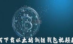 如何下载以太坊侧链钱包
