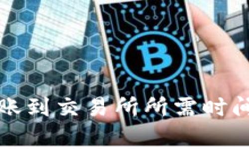 从TP钱包转账到交易所所需时间及注意事项