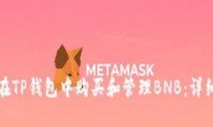 如何在TP钱包中购买和管理BNB：详细指南