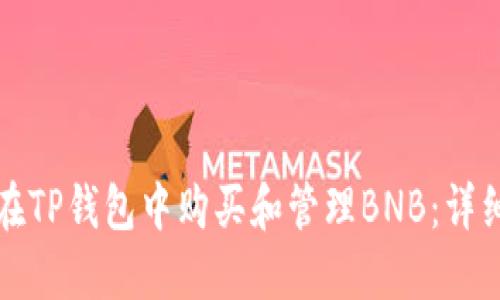 如何在TP钱包中购买和管理BNB：详细指南