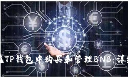 如何在TP钱包中购买和管理BNB：详细指南