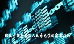 瑞波币钱包能用人民币充