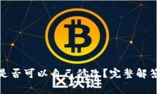 tp钱包地址是否可以自己修改？完整解答与常见问题