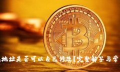 tp钱包地址是否可以自己修改？完整解答与常见问