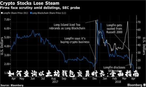 如何查询以太坊钱包交易时长：全面指南