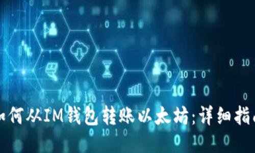 如何从IM钱包转账以太坊：详细指南