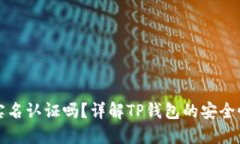 TP钱包需要实名认证吗？详