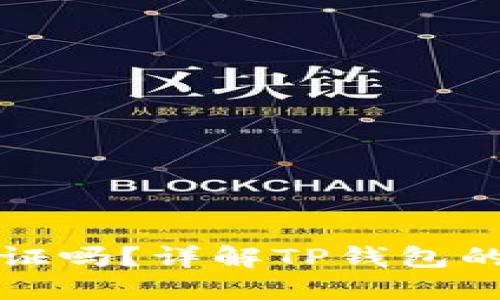 TP钱包需要实名认证吗？详解TP钱包的安全性与使用指南