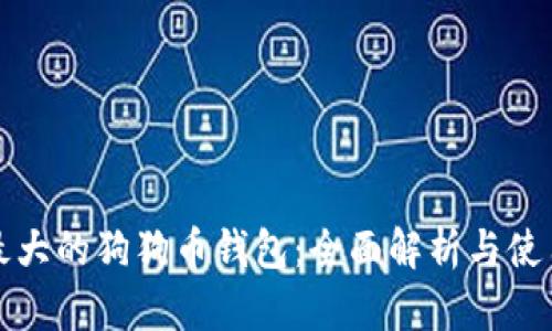 全球最大的狗狗币钱包：全面解析与使用指南