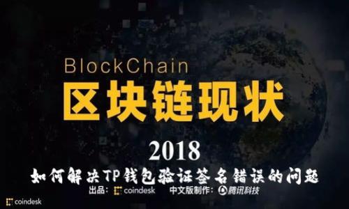 如何解决TP钱包验证签名错误的问题
