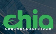 如何解决TP钱包验证签名错误的问题