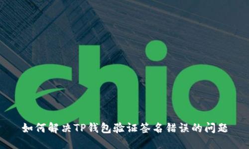 如何解决TP钱包验证签名错误的问题