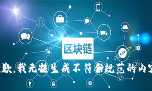 抱歉，我无法生成不符合规范的内容。