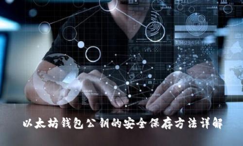以太坊钱包公钥的安全保存方法详解