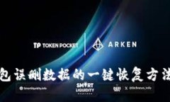 TP钱包误删数据的一键恢复方法详解
