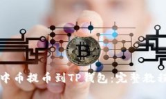 如何将中币提币到TP钱包：完整教程与技巧