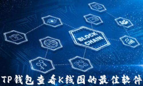 
使用TP钱包查看K线图的最佳软件推荐