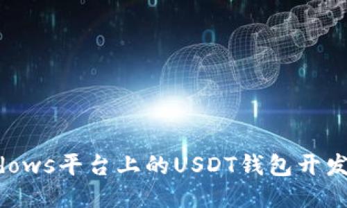 Windows平台上的USDT钱包开发指南