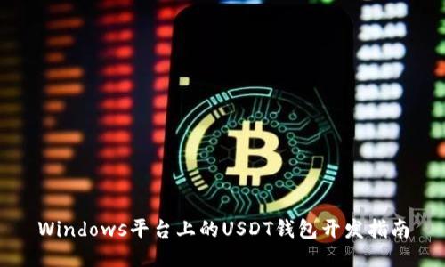 Windows平台上的USDT钱包开发指南