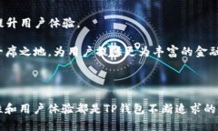   TP钱包iOS内测：全面解析与未来展望 /  guanjian