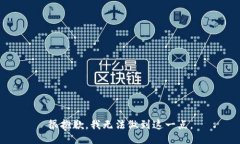 很抱歉，我无法做到这一点。