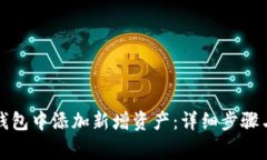 如何在TP钱包中添加新增资产：详细步骤与注意事