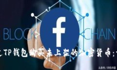 如何通过TP钱包购买未上架的加密货币：详细指南