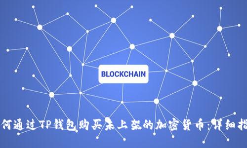 如何通过TP钱包购买未上架的加密货币：详细指南