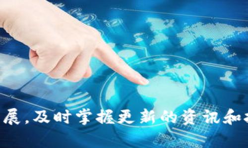zkaoti如何在TP钱包中购买Kinba：完整指南/zkaoti
TP钱包, Kinba购买, 数字货币, 钱包使用/guanjianci

引言
在当前数字货币越来越普及的情况下，如何在各大数字货币钱包中进行资产购买已经成为许多投资者关心的问题。TP钱包作为一种广受欢迎的数字货币钱包，为用户提供了方便的资产管理和交易功能。如果你对Kinba这款数字货币感兴趣，并希望在TP钱包中进行购买，本文将为你提供详细的指导和步骤。无论你是数字货币新手还是已有一定交易经验的用户，以下内容都将帮助你顺利完成Kinba的购买。

什么是TP钱包？
TP钱包，全称为“TokenPocket”，是一款多功能的数字货币钱包，支持多种主流区块链资产的存储和交易。它不仅提供了安全的资产管理功能，同时也为用户提供了去中心化交易、DeFi等多种服务。TP钱包支持多种语言，并且拥有便捷的用户界面，让用户能够很方便地进行管理和交易。随着数字货币交易的日益增加，TP钱包也积累了大量用户，成为了一个值得信赖的钱包选择。

Kinba的简介
Kinba是一种新兴的数字货币，近年来引起了广泛的关注。它运用区块链技术，可以实现快速、安全的交易。Kinba的主要用途包括支付、投资以及参与去中心化项目等。由于Kinba的价值潜力和应用前景，使得越来越多的投资者希望通过合适的平台进行购买。

在TP钱包购买Kinba的步骤
在TP钱包上购买Kinba的过程分为几个步骤，包括安装TP钱包、注册账户、充值、寻找Kinba和最终购买。下面我们将逐一详细介绍每一个步骤。

h4步骤一：下载和安装TP钱包/h4
首先，你需要下载并安装TP钱包。你可以从TP钱包的官方网站或应用商店（Apple Store或Google Play）下载适合你设备的版本。安装完成后，打开应用程序，并按照提示创建一个新的钱包或者导入现有钱包。如果你是新用户，记得妥善保存助记词，这是恢复钱包的关键。

h4步骤二：注册账户并创建钱包/h4
如果你还没有TP钱包账户，你需要根据应用指引创建一个新的钱包。请确保在创建钱包时设置强密码，并妥善保存助记词，切勿与他人分享。助记词是你钱包的唯一备份，可以用来恢复账户。

h4步骤三：充值资金/h4
在购买Kinba之前，你需要在TP钱包中充值资金。你可以通过充值USDT或者其他支持的数字货币进行充值。进入“资产”页面，选择你希望充值的币种，按照指示完成资产转入。请确认地址准确无误，以免资产丢失。

h4步骤四：寻找Kinba/h4
充值完成后，你可以在TP钱包中寻找Kinba。在“交易”或“市场”页面，你可以搜索Kinba或浏览支持的币种列表。如果Kinba不在列表中，你可能需要添加它的合约地址。确保使用官网提供的正确信息，以免被骗。

h4步骤五：购买Kinba/h4
找到Kinba后，点击购买按钮。在购买界面，你需要输入购买数量和确认交易。如果金额正确，确认交易。交易完成后，你的Kinba资产会显示在TP钱包中。

可能存在的问题与解答

h4问题一：TP钱包安全吗？如何确保我的资产安全？/h4
TP钱包被广泛认为是一个安全的钱包选择，但资产的安全性不仅取决于钱包本身，还与用户的操作习惯密切相关。以下是一些确保资产安全的建议：
1. **妥善保管助记词**：助记词是恢复钱包的重要信息，一旦泄露，别人可以轻易访问你的钱包。绝不要将其与他人分享，也不要存储在不安全的位置。
2. **启用双重认证**：如果TP钱包提供双重认证（2FA）功能，请务必启用，这为你的账户增加一层额外的安全防护。
3. **保持软件更新**：定期更新TP钱包至最新版本，确保你使用的是修复了已知漏洞的版本。
4. **防范钓鱼网站**：始终通过官方网站或可信渠道下载钱包应用，不要随意点击未知来源的链接，以免成为钓鱼攻击的受害者。
5. **使用冷钱包存储大额资产**：如果你打算长期持有大额数字资产，可以考虑用冷钱包（离线钱包）进行存储，进一步降低被黑客攻击的风险。

h4问题二：我该如何选择合适的交易对？/h4
选择交易对是购买Kinba过程中的一个重要环节。以下是一些选择交易对时需要考虑的因素：
1. **流动性**：流动性高的交易对能让你更方便地进行交易，减少滑点。检查交易所或钱包中该交易对的交易量，以了解其流动性情况。
2. **手续费**：不同交易对的手续费可能有所不同。选择手续费较低的交易对能在一定程度上降低交易成本。
3. **价格走势**：关注Kinba的价格走势，以及与其他币种的关系，帮助你决定最佳购买时机。
4. **市场信息**：参考相关的市场分析、新闻资讯等，帮助你做出更明智的决策。

h4问题三：购买Kinba后，可以如何管理我的资产？/h4
购买Kinba后，合理管理资产是保护投资的重要一步。以下是一些资产管理的策略：
1. **定期查看资产**：定期登录TP钱包检查你的Kinba资产，关注价格波动，及时做出调整。
2. **设置止损和止盈点**：根据市场情况设置合适的止损和止盈策略，以保护投资收益，减少损失。
3. **多元化投资**：不要将所有资金投入单一资产，适当进行资产配置，分散风险。
4. **关注项目动态**：持续关注Kinba相关的开发动态、社区活动等，以便及时调整投资策略。

h4问题四：TP钱包的交易速度如何？/h4
TP钱包的交易速度通常取决于多个因素，包括区块链网络的拥堵情况、所选择的交易对等。以下是一些相关信息：
1. **区块链网络状况**：在网络高峰期，交易确认时间可能会延迟。选择在网络不拥堵时进行交易，通常能更快得到确认。
2. **交易手续费**：更高的手续费通常能获得更快的确认。根据自己的需求选择合适的手续费，快速完成交易。
3. **TP钱包的技术架构**：TP钱包自身的技术架构与功能也会影响交易速度。在使用TP钱包时，用户可以灵活选择合适的交易方式。

h4问题五：如果我想转换Kinba该怎么办？/h4
转换Kinba的步骤与购买类似，以下是具体步骤：
1. **进入交易市场**：在TP钱包的交易页面，找到Kinba与其他币种的交易对。
2. **选择转换对**：选择目标币种，如USDT等，输入你想转换的Kinba数量。
3. **确认交易**：核对信息无误后，确认交易。请注意，转换时也要支付相应的手续费。
4. **查看资产更新**：交易完成后，检查你的资产是否已更新为目标币种，保证交易成功。

总结
通过本文的介绍，用户可以清楚地了解如何在TP钱包中购买Kinba以及相关操作。不论是新手还是有经验的用户，掌握上述技巧和知识, 都能帮助你更好地进行数字货币的投资。随着市场发展，及时掌握更新的资讯和技术是取得投资成功的关键。希望本文能够为你在Kinba的投资旅程中提供有益的帮助！