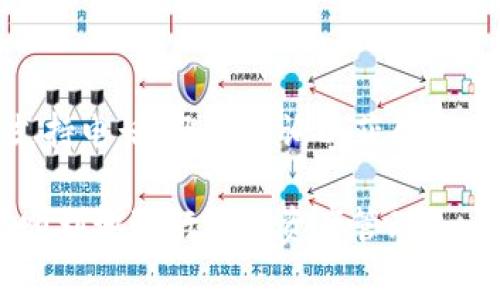 baioti下载并安装TP钱包的详细步骤和常见问题解决指南/baioti
TP钱包, 安装问题, 钱包下载, 区块链技术/guanjianci

一、什么是TP钱包？
TP钱包是一个多功能的数字资产管理工具，旨在为用户提供安全、高效的区块链资产管理服务。TP钱包不仅支持多种数字货币的存储和交易，还提供了去中心化金融（DeFi）和其他区块链应用的访问功能。TP钱包的界面友好，操作简便，非常适合初学者和专业用户使用。

二、TP钱包的下载安装步骤
下载安装TP钱包的步骤主要包括：寻找下载链接、安装应用程序、进行初始设置等。以下是详细步骤：
ol
listrong选择下载平台：/strongTP钱包可以在官方网站、App Store（苹果应用商店）或Google Play（安卓应用商店）下载。务必确保在官方渠道下载，以避免下载到恶意软件。/li
listrong下载应用：/strong在对应的应用商店搜索“TP钱包”，点击下载。对于安卓用户，可能需要允许从未知来源安装应用。/li
listrong安装应用：/strong下载完成后，点击安装按钮。如果是安卓设备，可能需要在设置中允许安装来自未知来源的应用。/li
listrong初始设置：/strong安装完成后，打开TP钱包应用，根据提示完成初始设置。包括设置密码、备份助记词等重要步骤。/li
/ol

三、安装TP钱包时可能遇到的常见问题
在尝试安装TP钱包时，用户可能会遇到以下问题：

h41. 下载链接不安全或失效/h4
这可能是导致无法下载的原因之一。用户应始终选择官方网站直链或官方社区提供的可靠链接。在访问网站时，确保网址以“https”开头，以保持安全性。如果链接失效，可以尝试多个时间段或更换网络环境。

h42. 手机存储空间不足/h4
如果手机存储空间不足，应用将无法成功安装。用户可以清理手机存储，例如删除不必要的应用、照片或文件，以为TP钱包腾出空间。通常，TP钱包的安装文件相对较小，但还是建议在下载前检查设备的可用存储空间。

h43. 设备不兼容/h4
另一个常见问题是设备的Android或iOS版本过低。TP钱包要求设备满足一定的软件版本条件。如果您的设备系统版本比要求的版本低，可能需要更新系统，或使用兼容的设备进行安装。

h44. 网络连接问题/h4
下载和安装应用需要良好的网络环境。网络信号差，或是网络不稳定，都可能导致下载失败。确保使用稳定的Wi-Fi或移动数据网络，避免在低信号区域尝试下载应用。

h45. 应用权限未授权/h4
部分设备在安装过程中，需要用户授予某些权限才能正常运行。请根据设备提示，在设置中检查TP钱包的应用权限，确保其可以正常访问必要的存储和网络功能。

四、解决安装问题的方法
针对上述问题，用户可以尝试以下解决方案：

h41. 确保使用官方下载链接/h4
首先，确保您从TP钱包的官方网站或合法的应用商店下载。对于 Android 用户，可以在 “设置 - 安全 - 设备管理器” 中检查相关配置，确保允许安装第三方应用，并及时更新系统以避免不兼容问题。

h42. 清理存储空间/h4
建议定期清理手机存储，确保设备有足够的存储空间来安装应用。可以卸载一些不常用的程序，或使用清理工具来删除缓存文件和无用数据。

h43. 更新操作系统/h4
若您的设备系统版本过低，请尽快升级到最新版操作系统，以提高兼容性和安全性。访问设备的“设置 - 系统更新”来检查是否有可用更新。

h44. 检查网络连接/h4
确保您的网络连接正常，可以尝试切换 Wi-Fi 和移动网络，查看是否解决问题。如果网络不稳定尝试重启路由器或者向网络服务提供商报告。

h45. 检查用户权限设置/h4
在“设置 - 应用 - TP钱包”中，检查应用权限并确保授予所有必要的权限，特别是存储和网络权限，以保障应用能正常工作。

五、使用TP钱包的经验总结
TP钱包相较于其他数字货币钱包，提供了许多独特的功能与服务。用户可以方便地进行数字资产的转账、交换与管理，也可参与到多种区块链生态中。此外，建议用户在使用TP钱包时，务必做好安全措施，包括定期更改密码以及备份助记词。这些措施将大大提高用户数字货币的安全性。

六、可能的相关问题
在使用TP钱包的过程中，用户可能会有其他相关的疑问，以下是五个常见问题以及详细解答：

h41. TP钱包的安全性如何？/h4
TP钱包采用多重安全策略来保障用户资产安全，包括数据加密、离线存储以及用户身份验证等。一旦下载并安装完成，用户需设置强密码并备份助记词以防丢失。一旦遗失助记词，用户将无法恢复钱包访问权限。

h42. 如何添加和管理数字资产？/h4
用户可以通过TP钱包的“资产管理”界面添加多种数字货币，支持一键添加，让资产管理更高效。每次添加完成后，系统会自动更新资产余额，用户也可调整显示顺序及显示隐私设置符合个人需要。

h43. TP钱包支持哪些数字货币？/h4
TP钱包支持多种主流数字货币，包括比特币、以太坊、TRON及许多ERC20代币和TRC10代币。用户可随时在“资产”空间查看支持的数字资产余额，便于快速交易与管理。

h44. 如果忘记密码怎么办？/h4
TP钱包采取非托管式管理模式，钱包的所有资金和信息全由用户自行掌控，因此一旦密码遗忘，无法通过传统方式重置，建议用户备份助记词以找回。若未备份，资金将无法找回。

h45. TP钱包的客户服务如何联系？/h4
用户在使用TP钱包的过程中如有任何疑问或问题，可以通过TP钱包的官方支持渠道获得帮助，包括官方网站、社交媒体及技术支持电话，及时咨询以获得解决方案。

总结以上内容，TP钱包的下载和安装虽然简单，却也可能遇到多种问题，了解这些问题的解决方案以及使用经验，将帮助用户更顺利地进行数字资产管理。
