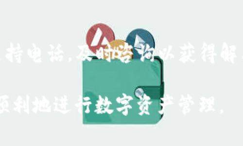 baioti下载并安装TP钱包的详细步骤和常见问题解决指南/baioti
TP钱包, 安装问题, 钱包下载, 区块链技术/guanjianci

一、什么是TP钱包？
TP钱包是一个多功能的数字资产管理工具，旨在为用户提供安全、高效的区块链资产管理服务。TP钱包不仅支持多种数字货币的存储和交易，还提供了去中心化金融（DeFi）和其他区块链应用的访问功能。TP钱包的界面友好，操作简便，非常适合初学者和专业用户使用。

二、TP钱包的下载安装步骤
下载安装TP钱包的步骤主要包括：寻找下载链接、安装应用程序、进行初始设置等。以下是详细步骤：
ol
listrong选择下载平台：/strongTP钱包可以在官方网站、App Store（苹果应用商店）或Google Play（安卓应用商店）下载。务必确保在官方渠道下载，以避免下载到恶意软件。/li
listrong下载应用：/strong在对应的应用商店搜索“TP钱包”，点击下载。对于安卓用户，可能需要允许从未知来源安装应用。/li
listrong安装应用：/strong下载完成后，点击安装按钮。如果是安卓设备，可能需要在设置中允许安装来自未知来源的应用。/li
listrong初始设置：/strong安装完成后，打开TP钱包应用，根据提示完成初始设置。包括设置密码、备份助记词等重要步骤。/li
/ol

三、安装TP钱包时可能遇到的常见问题
在尝试安装TP钱包时，用户可能会遇到以下问题：

h41. 下载链接不安全或失效/h4
这可能是导致无法下载的原因之一。用户应始终选择官方网站直链或官方社区提供的可靠链接。在访问网站时，确保网址以“https”开头，以保持安全性。如果链接失效，可以尝试多个时间段或更换网络环境。

h42. 手机存储空间不足/h4
如果手机存储空间不足，应用将无法成功安装。用户可以清理手机存储，例如删除不必要的应用、照片或文件，以为TP钱包腾出空间。通常，TP钱包的安装文件相对较小，但还是建议在下载前检查设备的可用存储空间。

h43. 设备不兼容/h4
另一个常见问题是设备的Android或iOS版本过低。TP钱包要求设备满足一定的软件版本条件。如果您的设备系统版本比要求的版本低，可能需要更新系统，或使用兼容的设备进行安装。

h44. 网络连接问题/h4
下载和安装应用需要良好的网络环境。网络信号差，或是网络不稳定，都可能导致下载失败。确保使用稳定的Wi-Fi或移动数据网络，避免在低信号区域尝试下载应用。

h45. 应用权限未授权/h4
部分设备在安装过程中，需要用户授予某些权限才能正常运行。请根据设备提示，在设置中检查TP钱包的应用权限，确保其可以正常访问必要的存储和网络功能。

四、解决安装问题的方法
针对上述问题，用户可以尝试以下解决方案：

h41. 确保使用官方下载链接/h4
首先，确保您从TP钱包的官方网站或合法的应用商店下载。对于 Android 用户，可以在 “设置 - 安全 - 设备管理器” 中检查相关配置，确保允许安装第三方应用，并及时更新系统以避免不兼容问题。

h42. 清理存储空间/h4
建议定期清理手机存储，确保设备有足够的存储空间来安装应用。可以卸载一些不常用的程序，或使用清理工具来删除缓存文件和无用数据。

h43. 更新操作系统/h4
若您的设备系统版本过低，请尽快升级到最新版操作系统，以提高兼容性和安全性。访问设备的“设置 - 系统更新”来检查是否有可用更新。

h44. 检查网络连接/h4
确保您的网络连接正常，可以尝试切换 Wi-Fi 和移动网络，查看是否解决问题。如果网络不稳定尝试重启路由器或者向网络服务提供商报告。

h45. 检查用户权限设置/h4
在“设置 - 应用 - TP钱包”中，检查应用权限并确保授予所有必要的权限，特别是存储和网络权限，以保障应用能正常工作。

五、使用TP钱包的经验总结
TP钱包相较于其他数字货币钱包，提供了许多独特的功能与服务。用户可以方便地进行数字资产的转账、交换与管理，也可参与到多种区块链生态中。此外，建议用户在使用TP钱包时，务必做好安全措施，包括定期更改密码以及备份助记词。这些措施将大大提高用户数字货币的安全性。

六、可能的相关问题
在使用TP钱包的过程中，用户可能会有其他相关的疑问，以下是五个常见问题以及详细解答：

h41. TP钱包的安全性如何？/h4
TP钱包采用多重安全策略来保障用户资产安全，包括数据加密、离线存储以及用户身份验证等。一旦下载并安装完成，用户需设置强密码并备份助记词以防丢失。一旦遗失助记词，用户将无法恢复钱包访问权限。

h42. 如何添加和管理数字资产？/h4
用户可以通过TP钱包的“资产管理”界面添加多种数字货币，支持一键添加，让资产管理更高效。每次添加完成后，系统会自动更新资产余额，用户也可调整显示顺序及显示隐私设置符合个人需要。

h43. TP钱包支持哪些数字货币？/h4
TP钱包支持多种主流数字货币，包括比特币、以太坊、TRON及许多ERC20代币和TRC10代币。用户可随时在“资产”空间查看支持的数字资产余额，便于快速交易与管理。

h44. 如果忘记密码怎么办？/h4
TP钱包采取非托管式管理模式，钱包的所有资金和信息全由用户自行掌控，因此一旦密码遗忘，无法通过传统方式重置，建议用户备份助记词以找回。若未备份，资金将无法找回。

h45. TP钱包的客户服务如何联系？/h4
用户在使用TP钱包的过程中如有任何疑问或问题，可以通过TP钱包的官方支持渠道获得帮助，包括官方网站、社交媒体及技术支持电话，及时咨询以获得解决方案。

总结以上内容，TP钱包的下载和安装虽然简单，却也可能遇到多种问题，了解这些问题的解决方案以及使用经验，将帮助用户更顺利地进行数字资产管理。