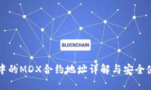 TP钱包中的MDX合约地址详解与安全使用指南