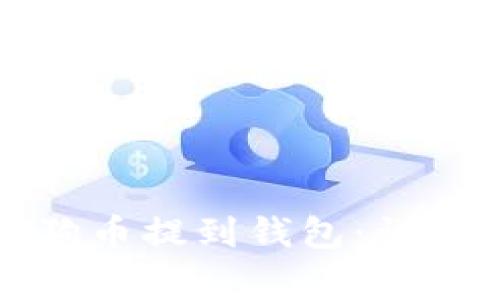 火币交易所如何将狗狗币提到钱包：详细流程及常见问题解析
