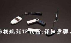 如何将BNB提现到TP钱包：详细步骤与注意事项