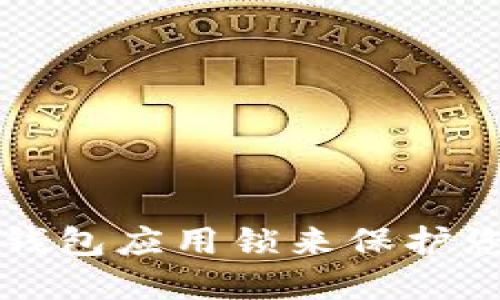 如何使用TP钱包应用锁来保护您的数字资产