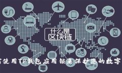 如何使用TP钱包应用锁来保护您的数字资产